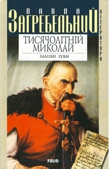 Тисячолітній Миколай: роман. Частина 2: Залізні зуби