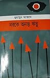 নরকে অনন্ত ঋতু