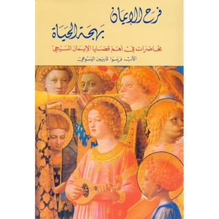 فرح الإيمان بهجة الحياة (Paperback)