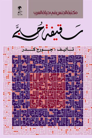 سقيفة حُبَّى (ebook)