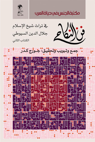 فن النكاح في تراث شيخ الإسلام جلال الدين السيوطي - الكتاب الثاني