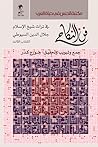 فن النكاح في تراث...