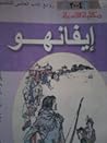 إيفانهو