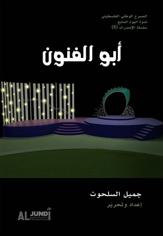 أبو الفنون