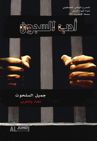 أدب السجون