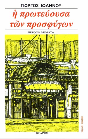 Η πρωτεύουσα των προσφύγων