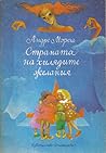 Страната на хилядите желания. Лападунди и тънкофини