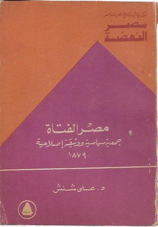 مصر الفتاة : جمعية سياسية ووثيقة إصلاحية 1879 (Unknown Binding)