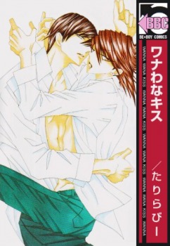 ワナわなキス [Wanna Wana Kiss]