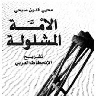 الأمة المشلولة - تشريح الإنحطاط العربي - محيي الدين صبحي (ebook)