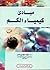 مبادئ كيمياء الكم by محمد مجدي واصل