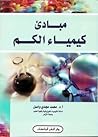 مبادئ كيمياء الكم by محمد مجدي واصل