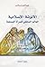 الأنوثة الإسلامية .. العالم المخفي للمرأة المسلمة by Geraldine Brooks الأنوثة الإسلامية .. العالم المخفي للمرأة المسلمة by Geraldine Brooks