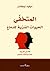 المتخفي: الحيوات السرية للدماغ