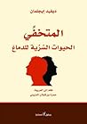 المتخفي: الحيوات ...