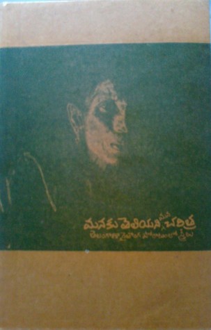 మనకు తెలియని మన చరిత్ర : తెలంగాణా రైతాంగ పోరాటంలో స్త్రీలు