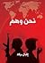 نحن و هم by إقبال بركة