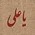 یا علی