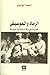 الرماد و الموسيقى: حفريات ف...