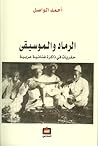 الرماد و الموسيقى: حفريات في ذاكرة غنائية عربية