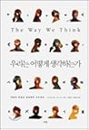 우리는 어떻게 생각하는가