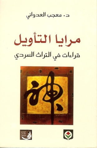 مرايا التأويل: قراءات في التراث السردي (Paperback)