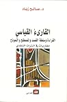 القارئ القياسي : القراءة و سلطة القصد و المصطلح و النموذج