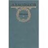 А. В. Кольцов. Сочинения А. В. Кольцов. Сочинения