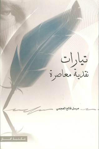 تيارات نقدية معاصرة