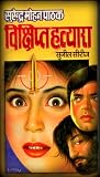 विक्षिप्त हत्यारा