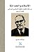 الإسلام والحداثة : من خلال كتابات المفكر فضل الرحمن