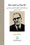 الإسلام والحداثة : من خلال كتابات المفكر فضل الرحمن