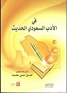 في الأدب السعودي الحديث
