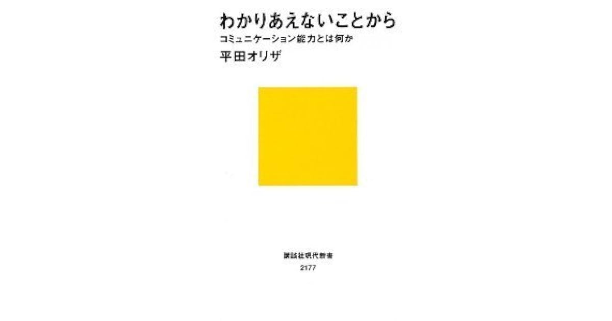 わかりあえないことから コミュニケーション能力とは何か By 平田 オリザ