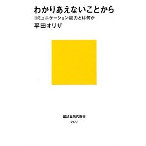 わかりあえないことから　コミュニケーション能力とは何か