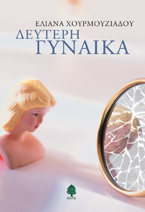 Δεύτερη γυναίκα (Paperback)