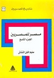 مصر للمصريين : الجزء التاسع