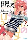やはり俺の青春ラブコメはまちがっている。7