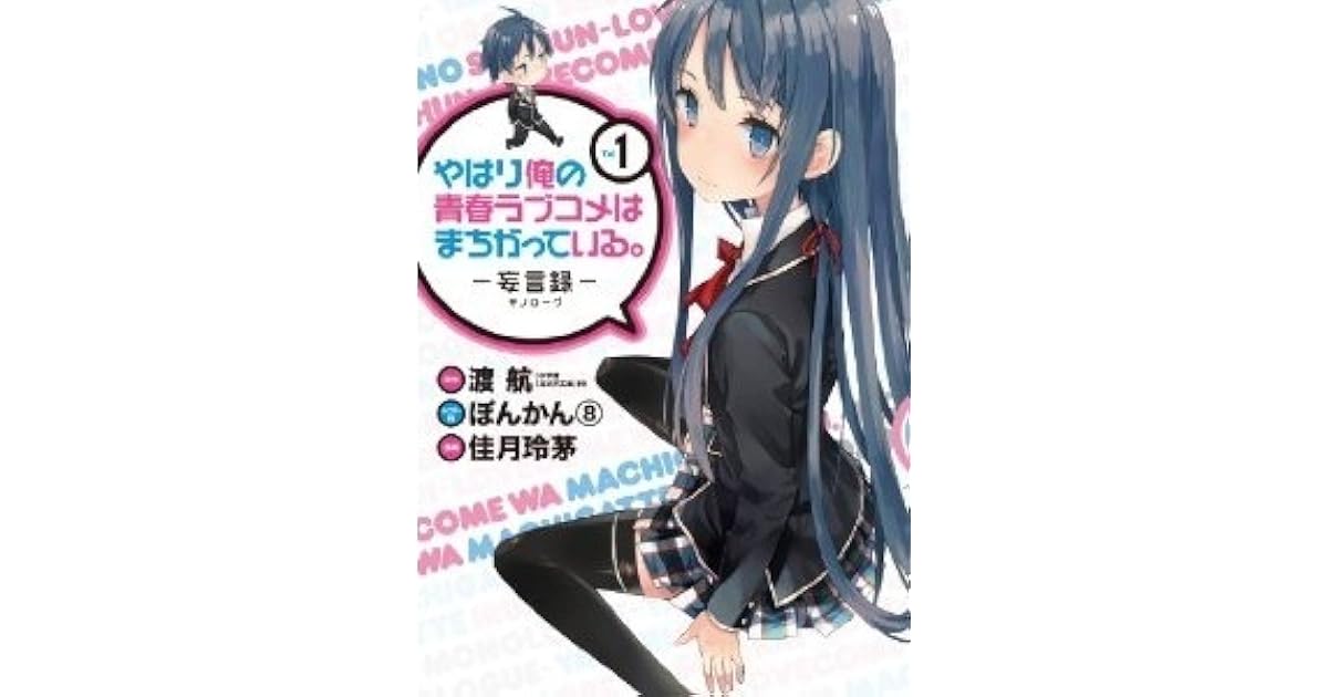 やはり俺の青春ラブコメはまちがっている 妄言録 Vol 1 By Rechi Kazuki