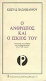 Ο άνθρωπος και ο ίσκιος του:  Ιστορική συνείδηση και ανθρωπολογία στον ΧΧ αιώνα
