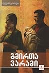 გმირთა ვარამი - ტომი 4 გმირთა ვარამი - ტომი 4