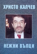Нежни вълци (Paperback)