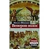 Венерин волос by Mikhail Shishkin