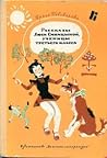 Рассказы Люси Синицыной, ученицы третьего класса by Irina Pivovarova