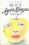 Луси Краун by Irwin Shaw