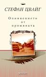 Опиянението от пр...