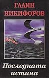 Последната истина