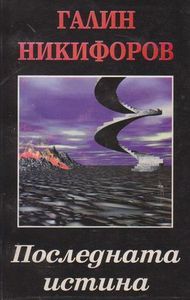 Последната истина