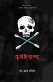 Karnapishachcha