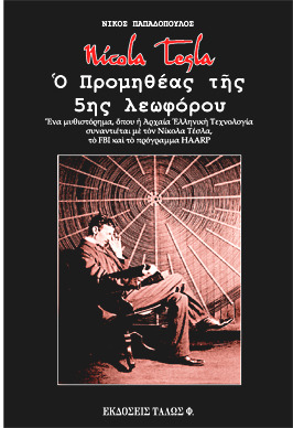 Νίκολα Τέσλα. Ο Προμηθέας της 5ης λεωφόρου (Hardcover)